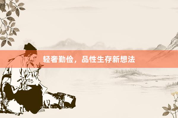 轻奢勤俭，品性生存新想法