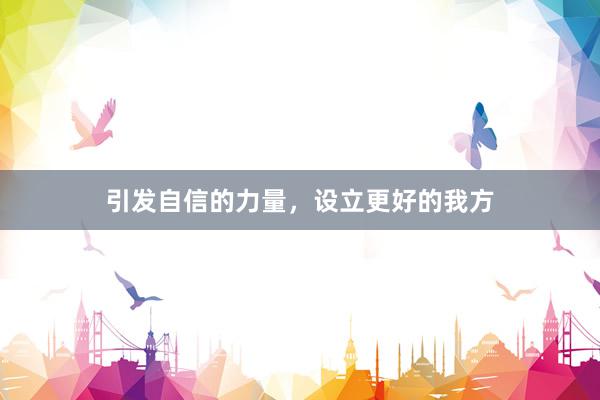 引发自信的力量，设立更好的我方