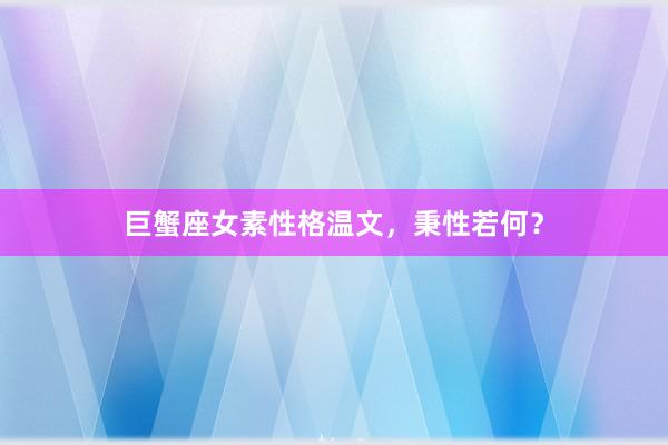 巨蟹座女素性格温文，秉性若何？