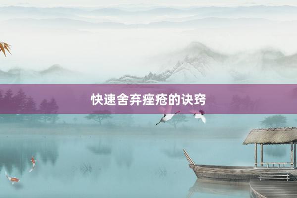 快速舍弃痤疮的诀窍