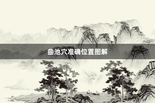 曲池穴准确位置图解