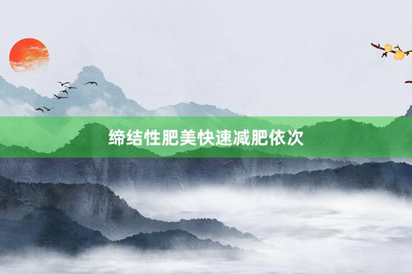 缔结性肥美快速减肥依次