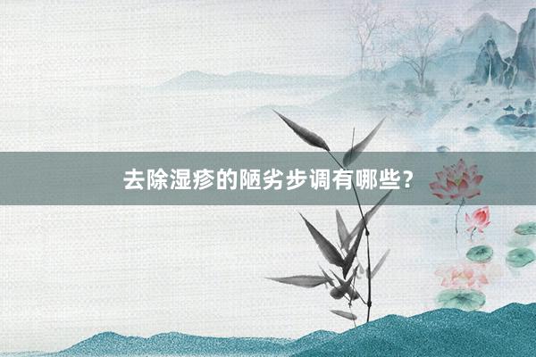 去除湿疹的陋劣步调有哪些？