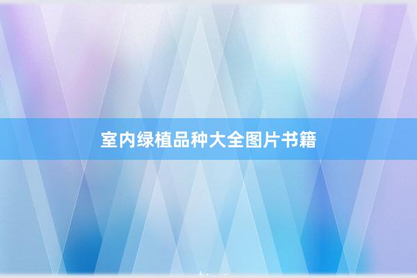 室内绿植品种大全图片书籍