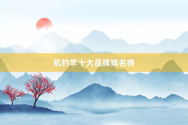 矶钓竿十大品牌排名榜