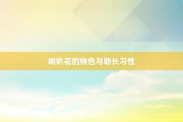 喇叭花的特色与助长习性