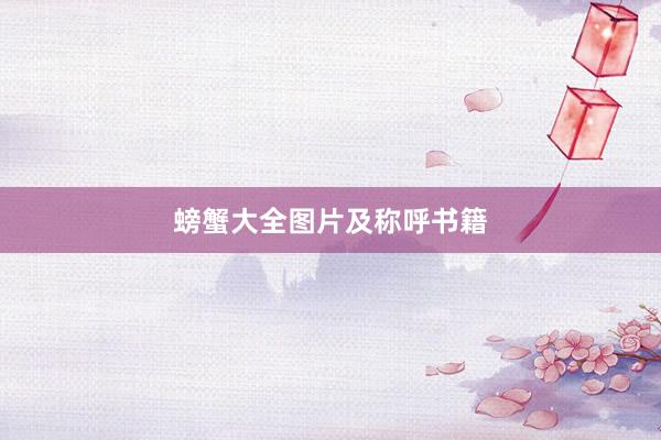 螃蟹大全图片及称呼书籍
