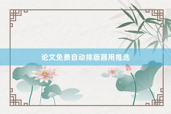 论文免费自动排版器用推选