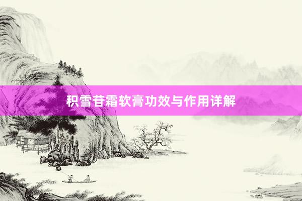 积雪苷霜软膏功效与作用详解