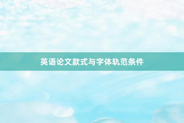 英语论文款式与字体轨范条件